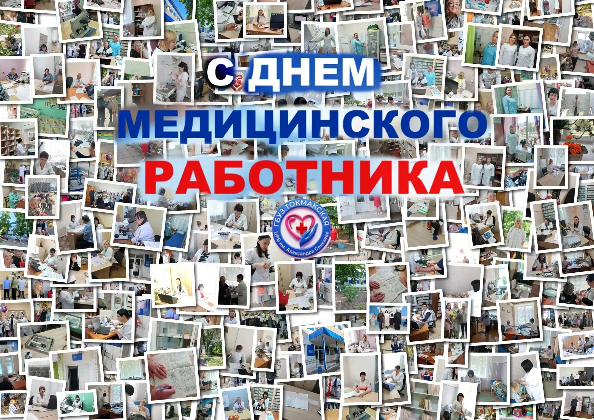 УВАЖАЕМЫЕ СОТРУДНИКИ ГБУЗ ТОКМАКСКАЯ ЦРБ ИМ. АЛЕКСАНДРА СЕИКАЕВА!

21 июня в России отмечается День 