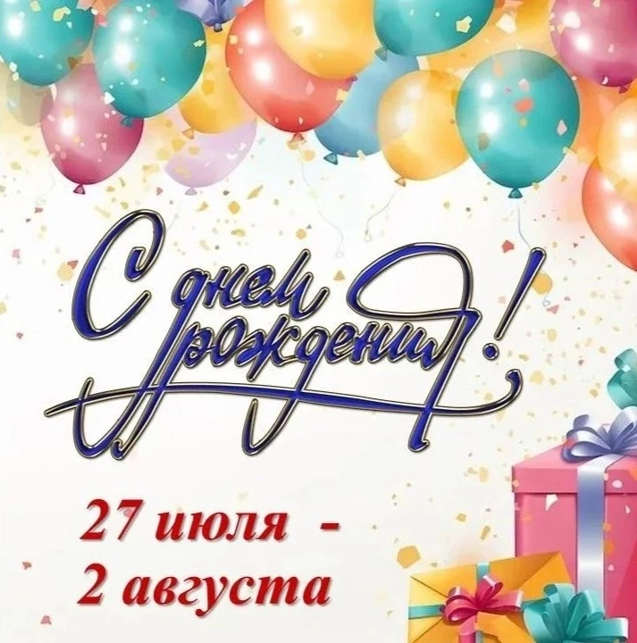 🎉🎉🎉Поздравляем! 
ИМЕНИННИКИ НЕДЕЛИ:
 
2⃣7⃣ июля: 
💥Агишева Амелия, 9т
💥Грушевой Максим, 5г
💥Цы