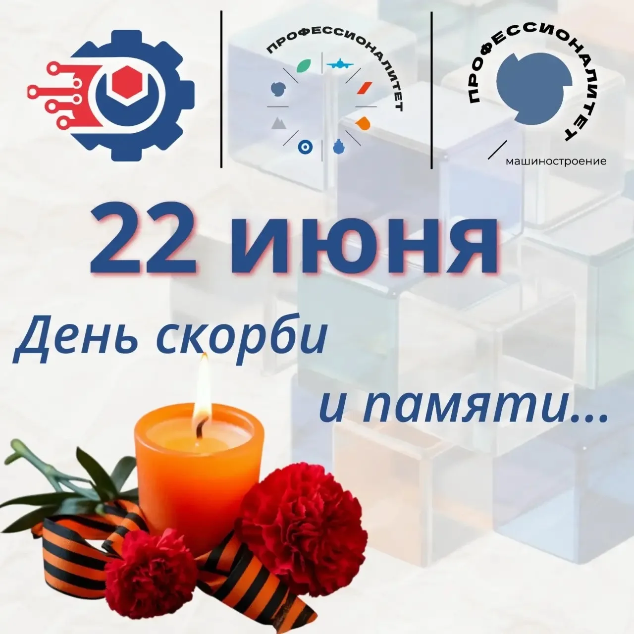 🕯️ 22 июня - День скорби и памяти. Сегодня в Новосибирском колледже промышленных технологий прошла 