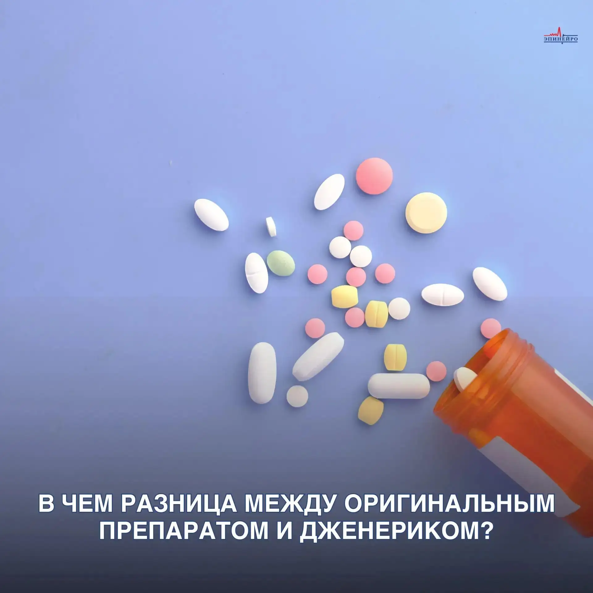 В чем разница между оригинальным препаратом и дженериком?

Наверняка каждый, кто покупал лекарства в