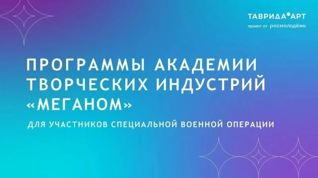 В Академии «Меганом» при поддержке Минкультуры России реализуются образовательные программы для учас