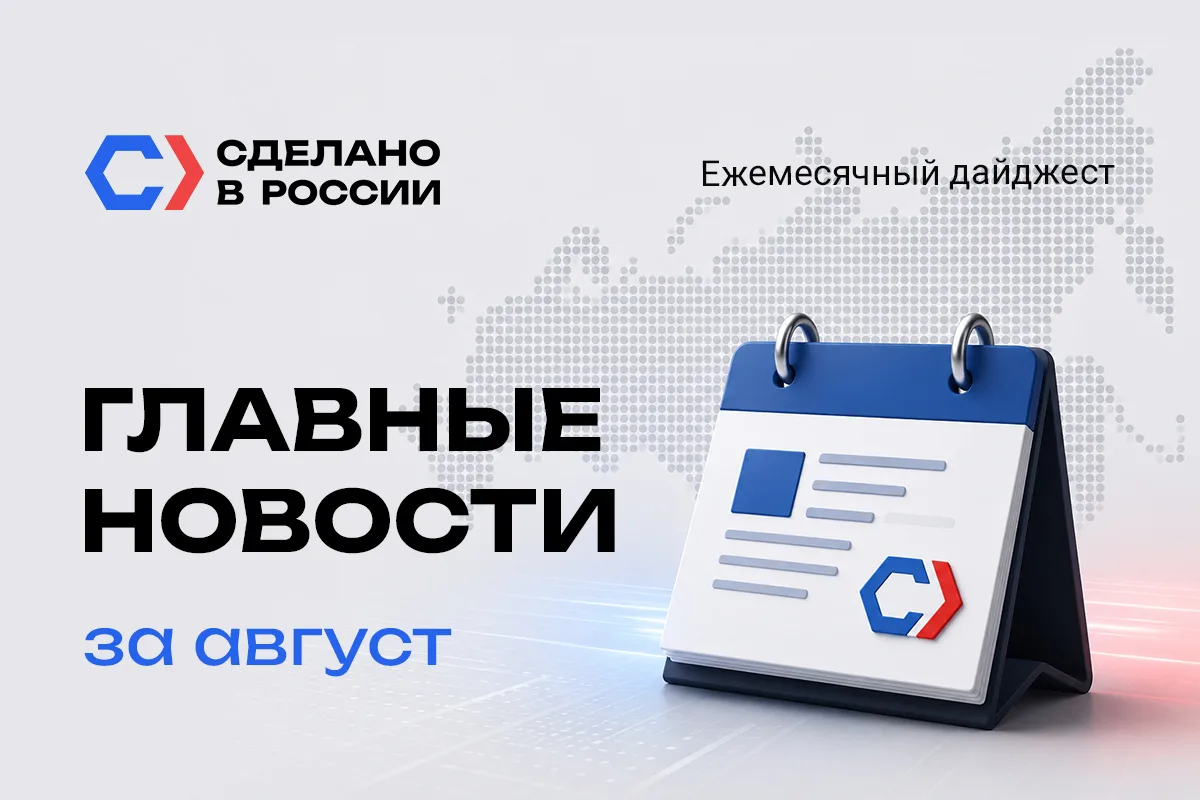 🇷🇺Что нового в российском импортозамещении? Дайджест «Сделано в России» за август