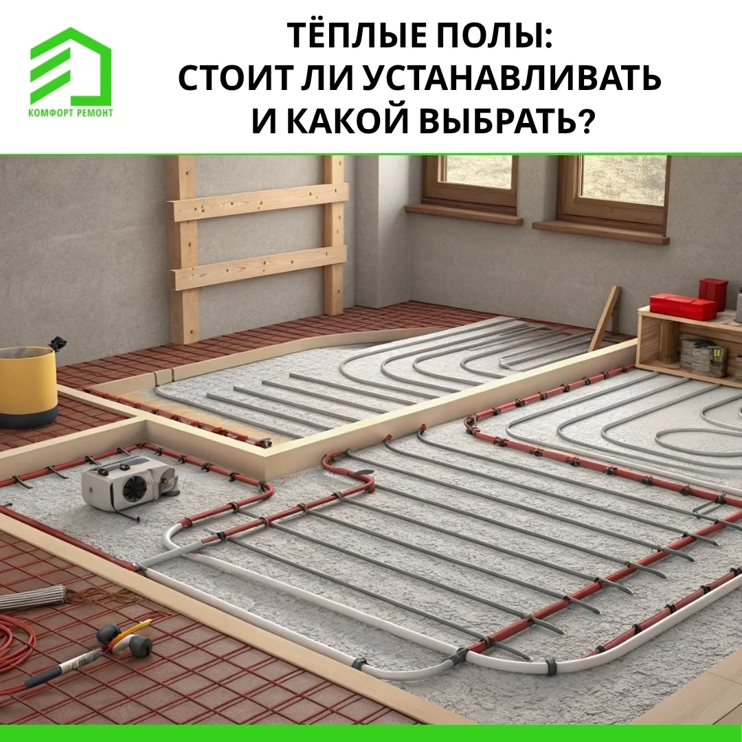 🤔 Думаете о тёплых полах, но не уверены, какой вариант подойдёт именно вам? Разберём к...