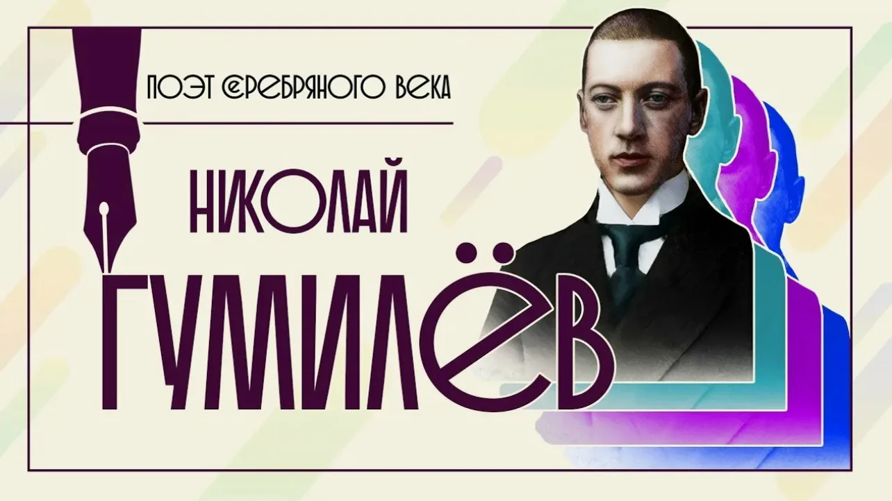 💫 ЮБИЛЕЙНЫЕ ДАТЫ: НИКОЛАЙ ГУМИЛЁВ 🗓️15 апреля 2026 года исполняется 140 лет со дня рождения основате