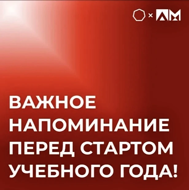 • ВАЖНОЕ НАПОМИНАНИЕ ПЕРЕД СТАРТОМ УЧЕБНОГО ГОДА! •