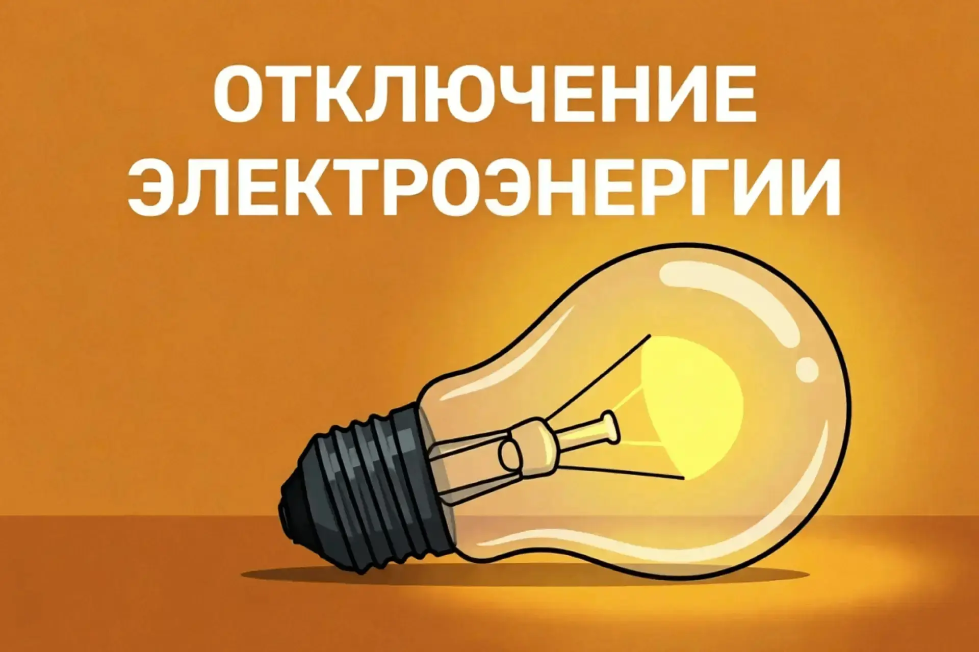 По информации Екатериновского РЭС, в целях проведения плановых ремонтных работ: