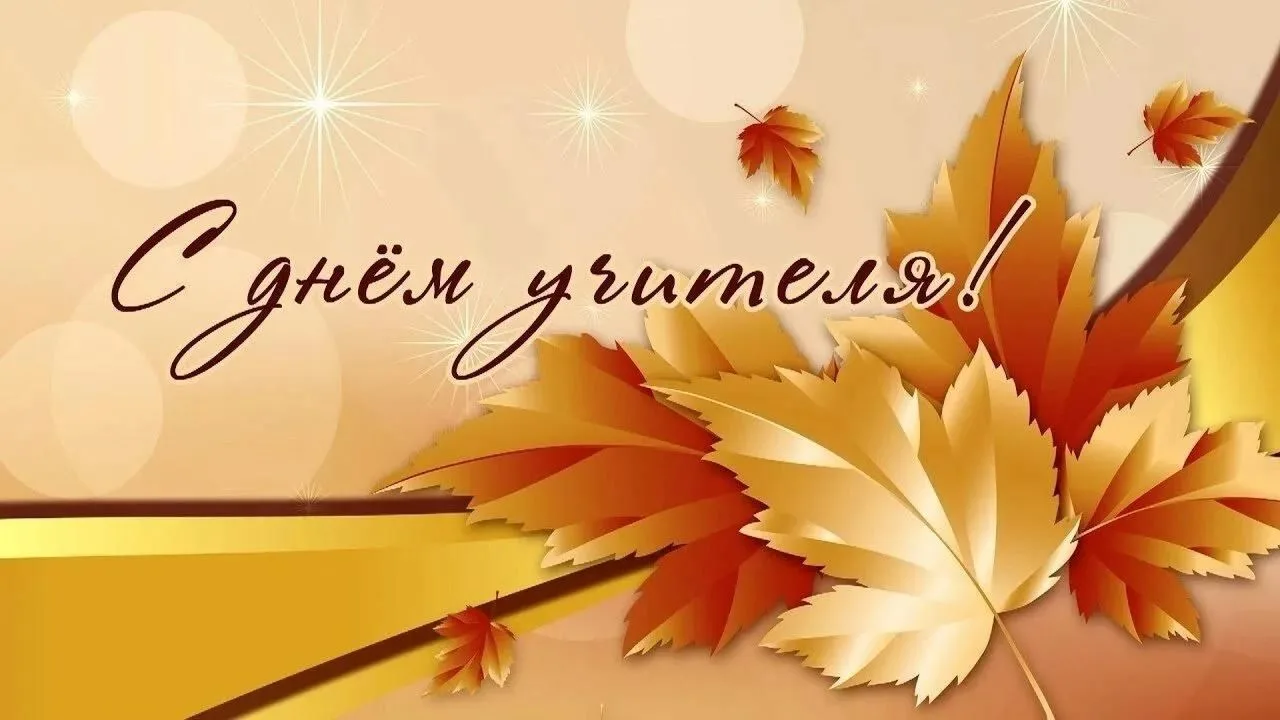🌺С Днём учителя — с праздником тех, кто зажигает свет в чужих сердцах!