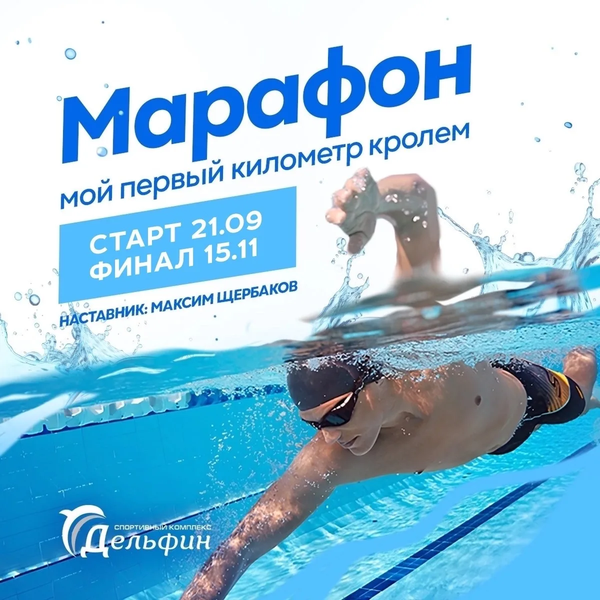 💦Марафон «Твой первый километр кролем»