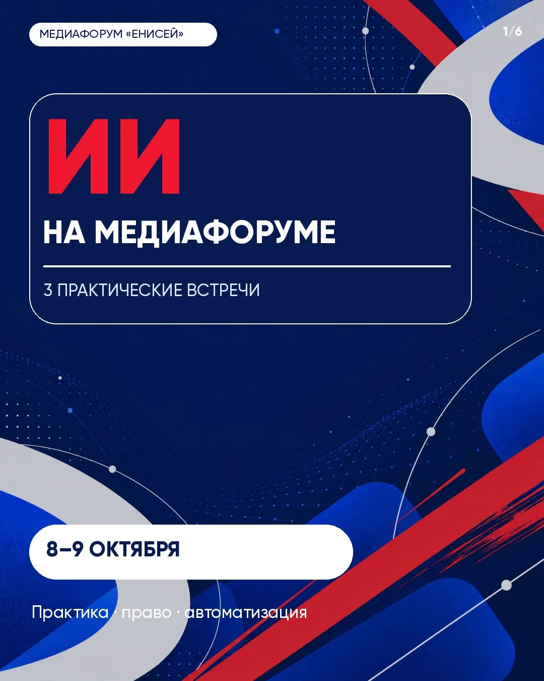На медиафоруме «Енисей» обсудим искусственный интеллект с трёх практических сторон: