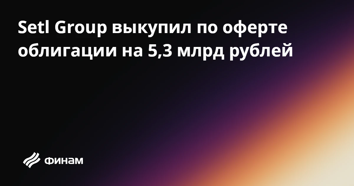 Setl Group выкупил по оферте облигации на 5,3 млрд рублей