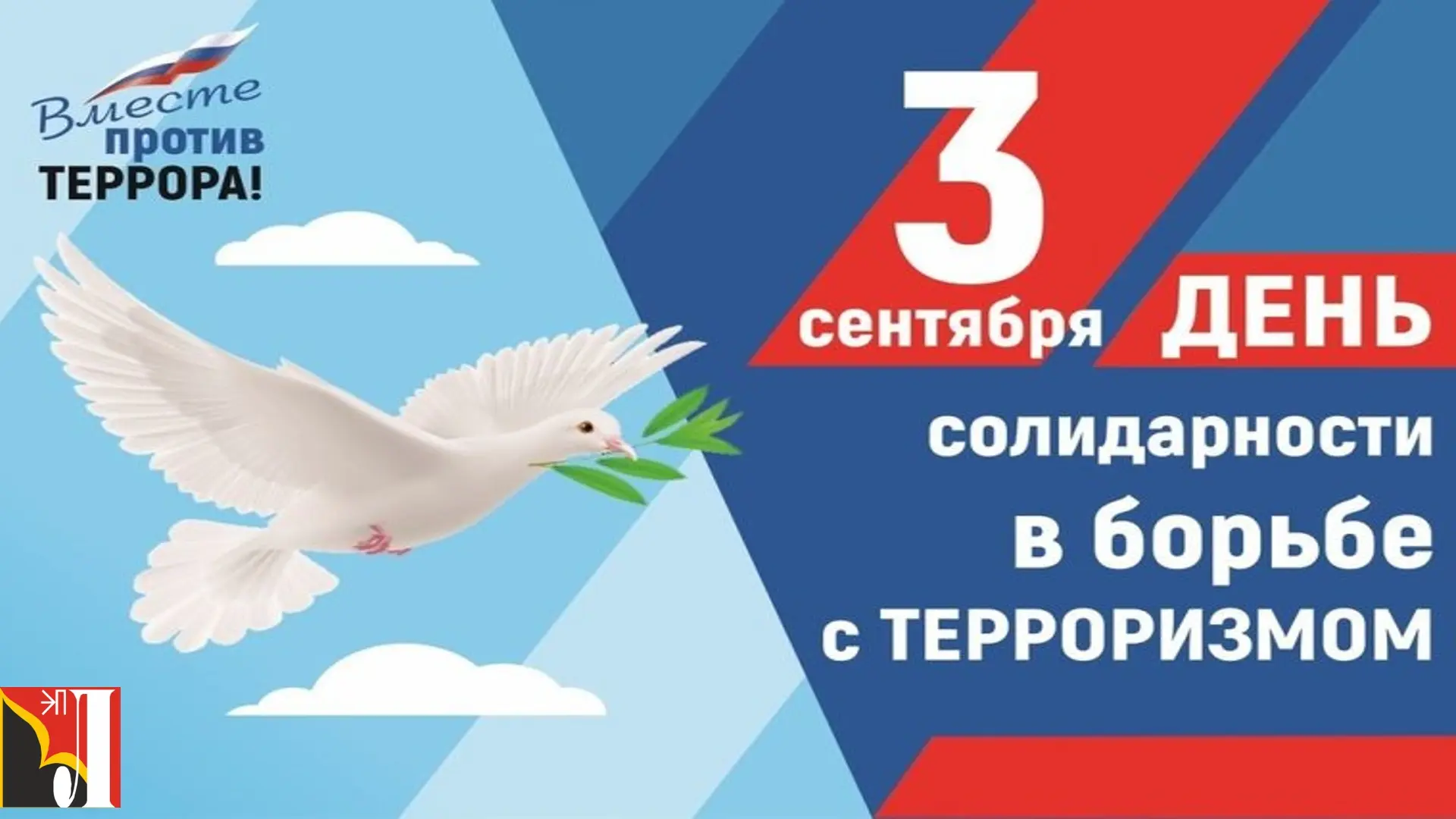 🇷🇺🕯🇷🇺3 сентября – День солидарности в борьбе с терроризмом