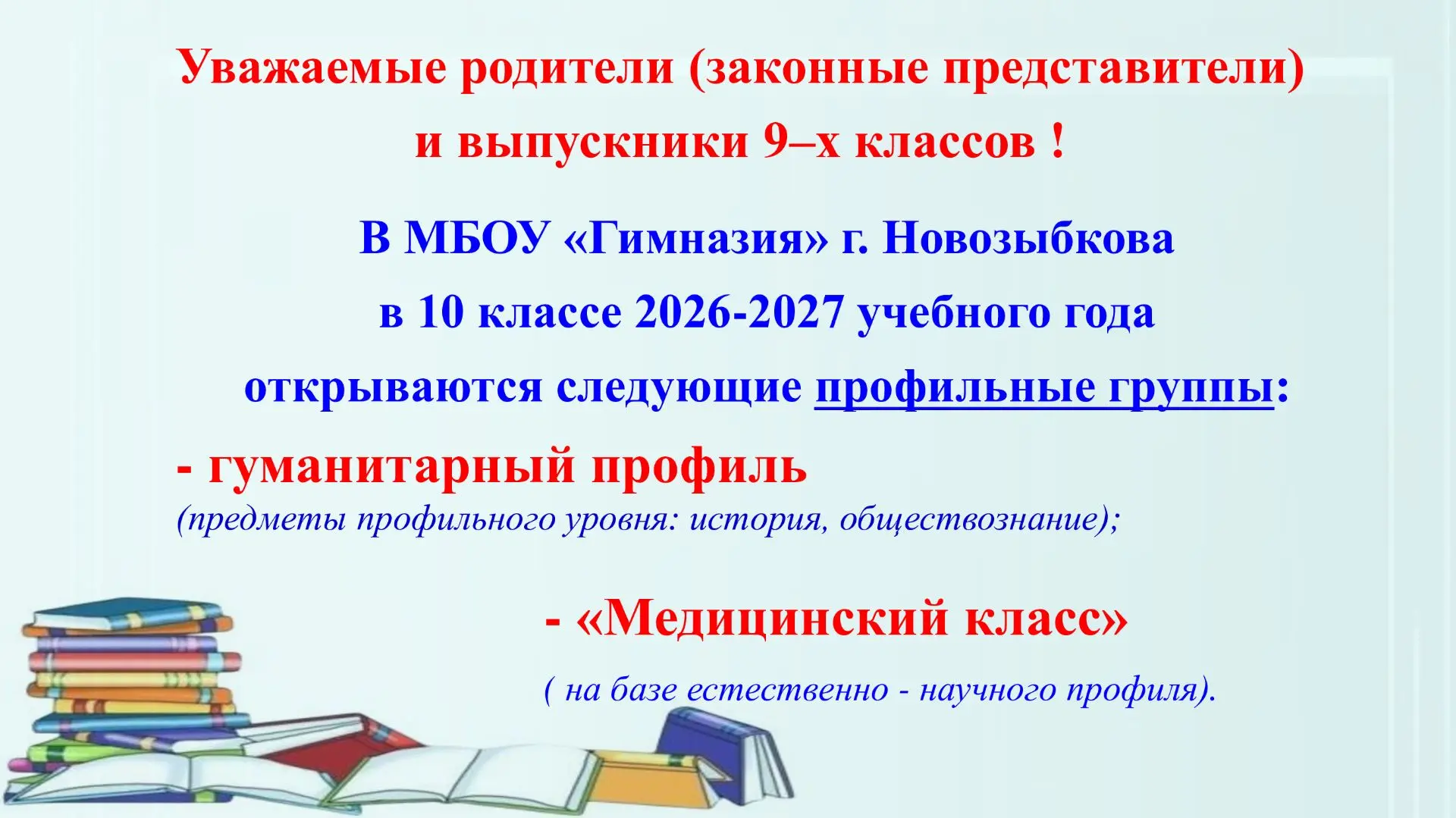 ❗❗❗Уважаемые родители (законные представители) и выпускники!
В МБОУ «Гимназия» г. Новозыбкова в 10 к