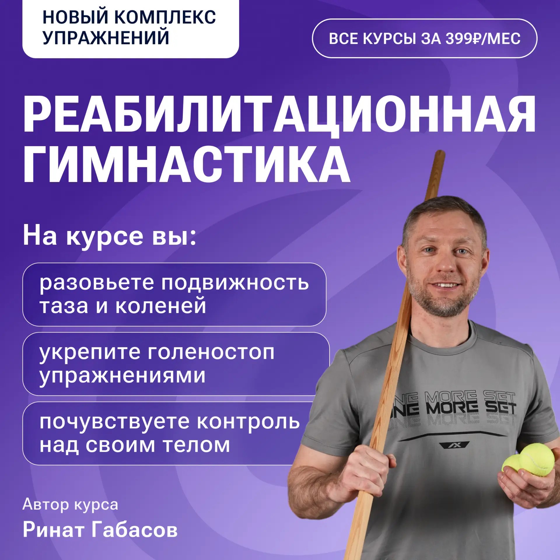 Новый комплекс упражнений!

Знакомьтесь — «Реабилитационная гимнастика»

Сегодня поздравляем всех ме