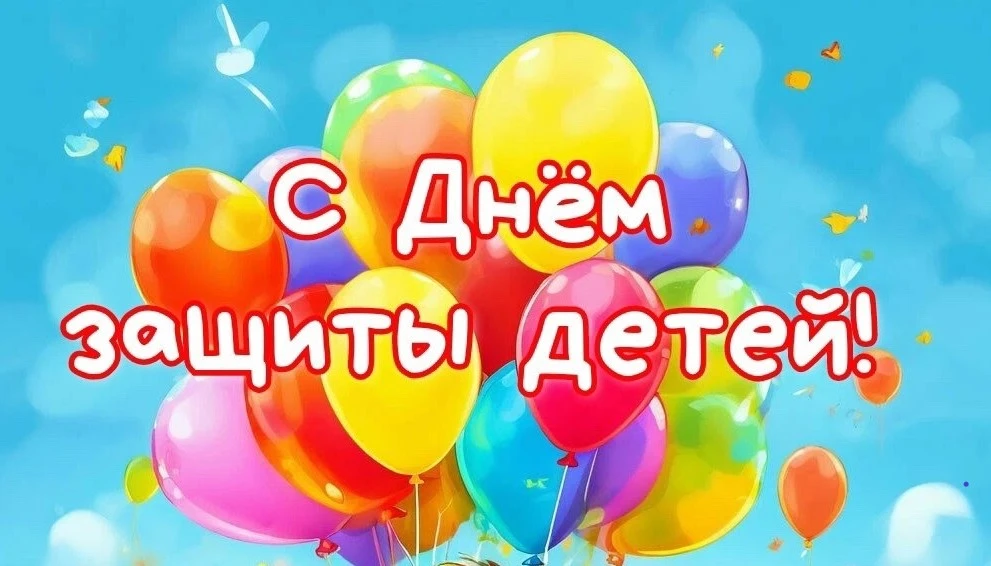 Поздравляем с Днем защиты детей!