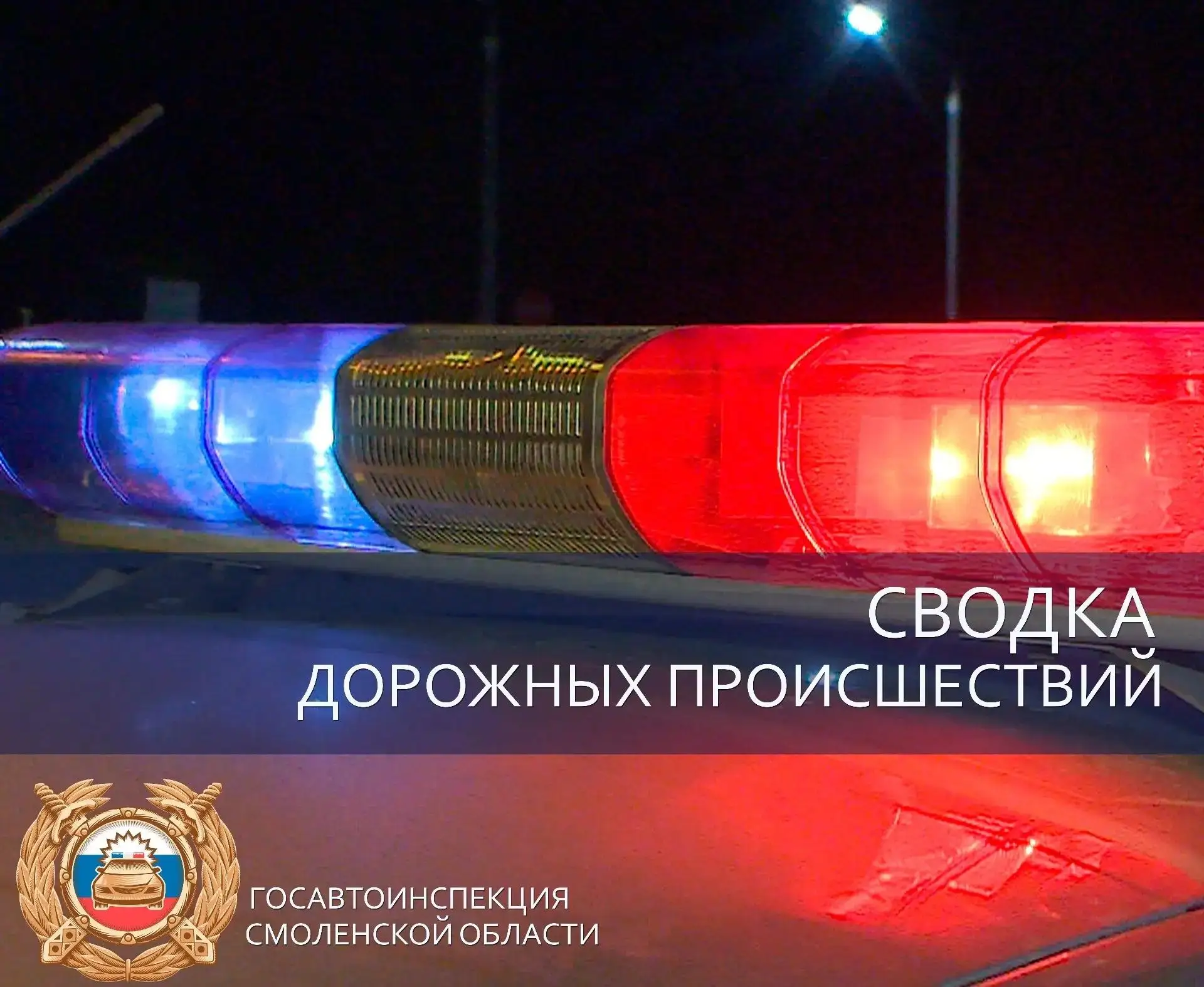О дорожной обстановке на территории Смоленской области за 5 октября 2026 года