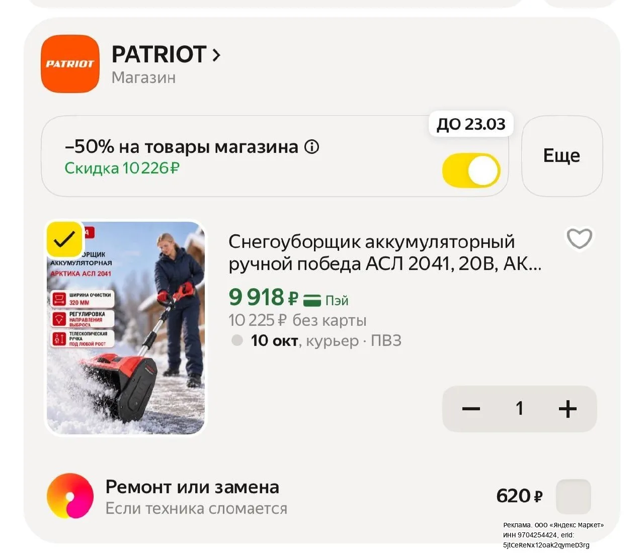 -50% в корзине