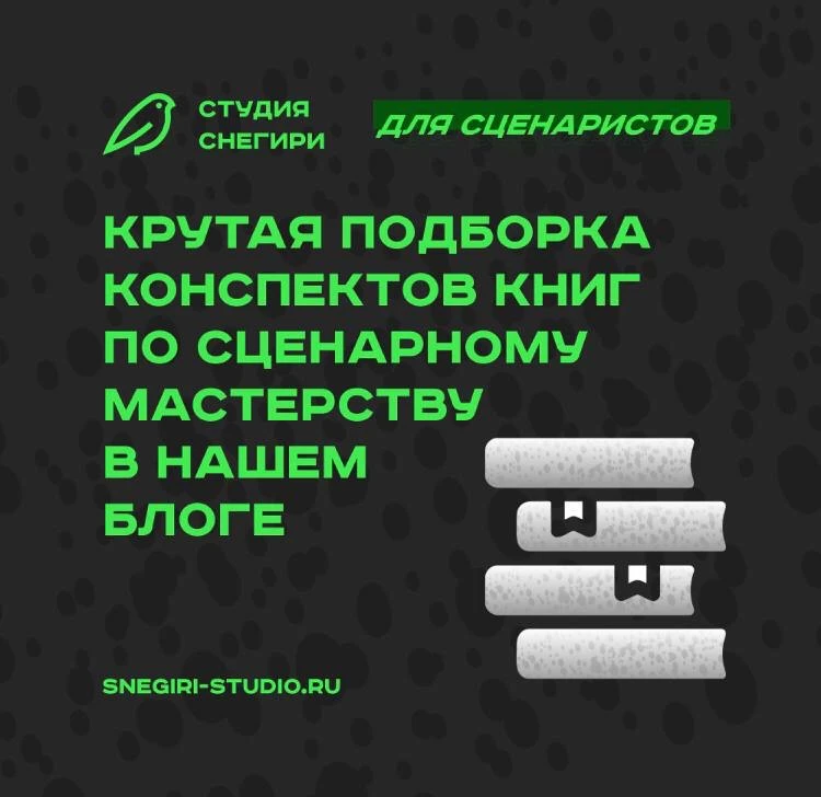 Ловите подборку конспектов лучших книг по сценарному мастерству из нашего блога 🔽