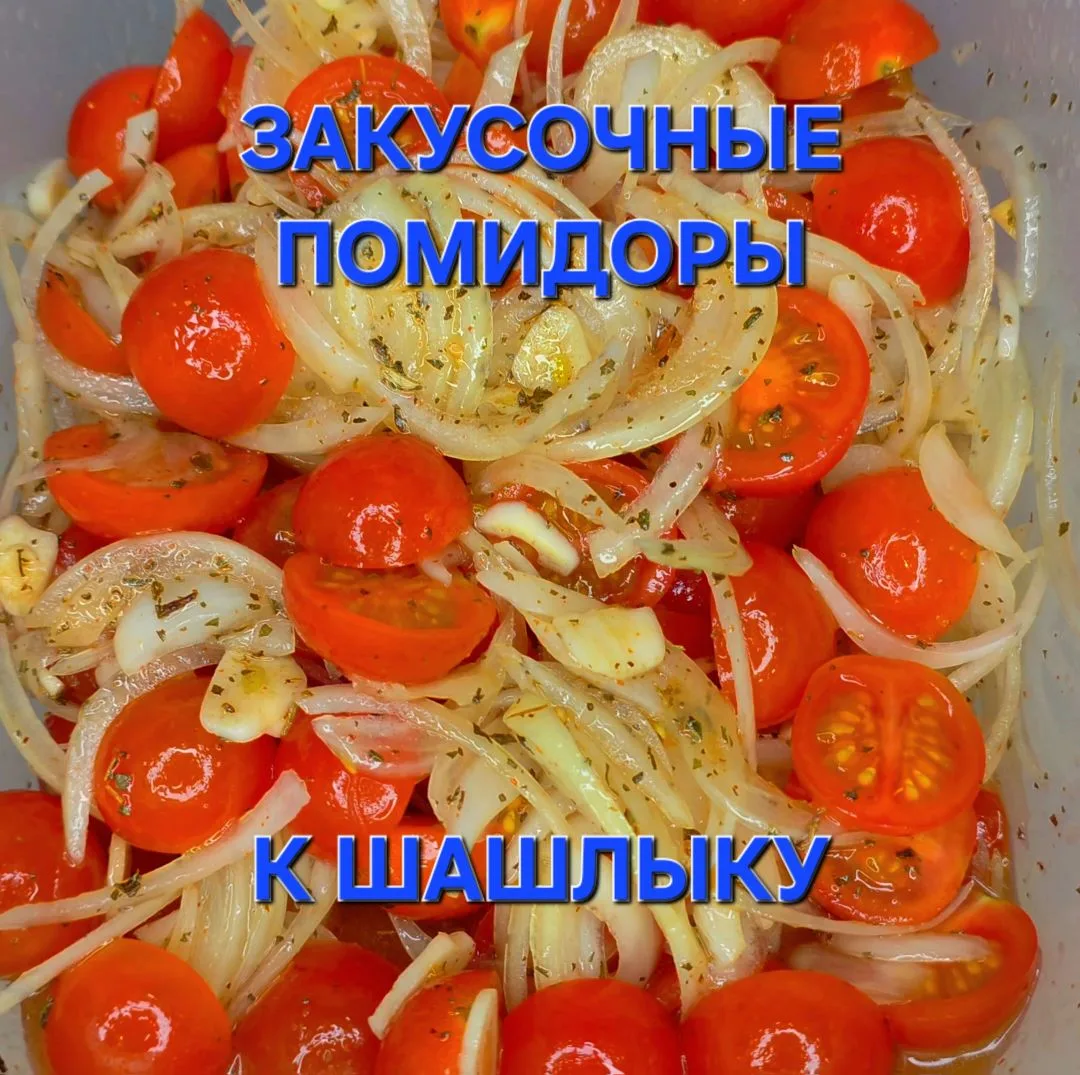 Закуска из помидоров с луком и чесноком без уксуса.

Скоро лето. Все будут жарить шашлыки, готовить 