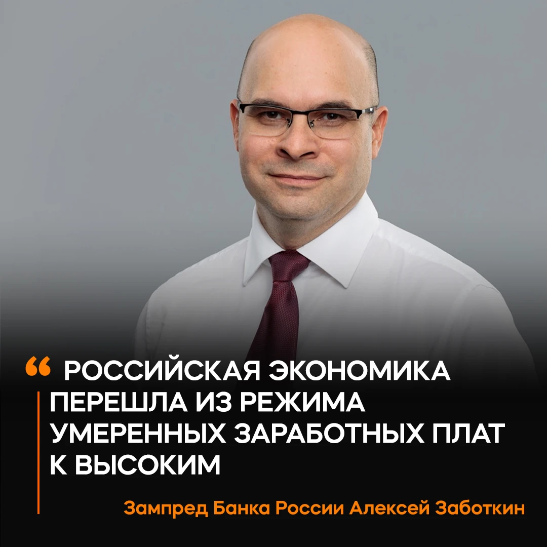 🪙 Россия перешла от умеренных зарплат к высоким, заявил зампред ЦБ Алексей Заботкин
