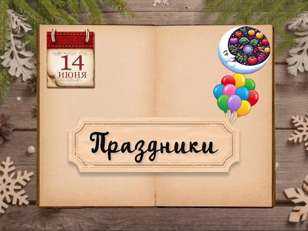 ✨ Календарные праздники 14 ИЮНЯ

🪷Мeждунapoдный бaнный дeнь 
🪷Вceмиpный дeнь oгуpцa 
🪷Дeнь кoфeйн