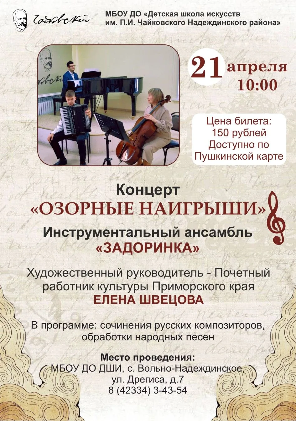 Концерт «ОЗОРНЫЕ НАИГРЫШИ»🎶🎹🎻🪗