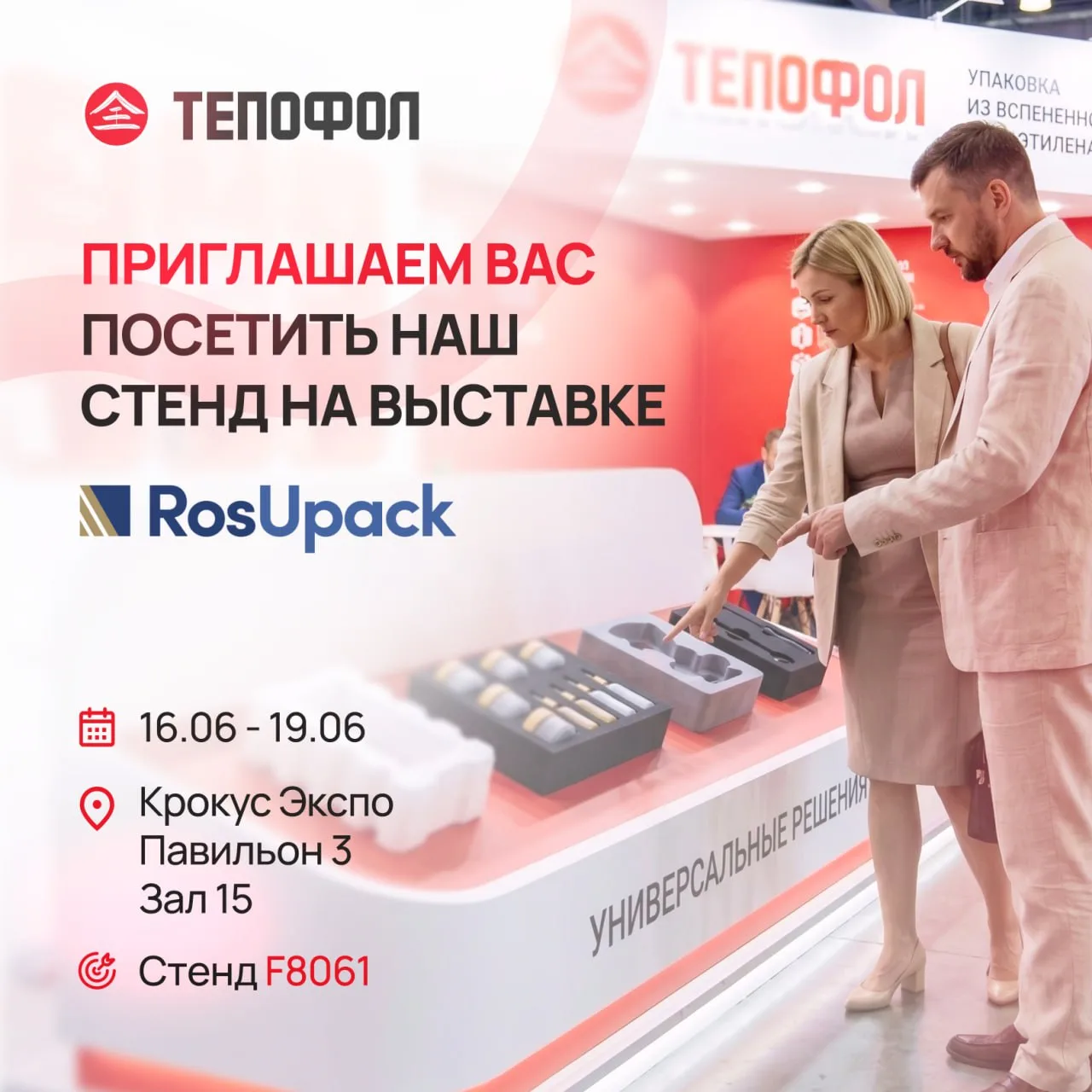 Приглашаем коллег и партнёров посетить наш стенд на выставке ROSUPAK! 

С 16 по 19 июня мы будем рад