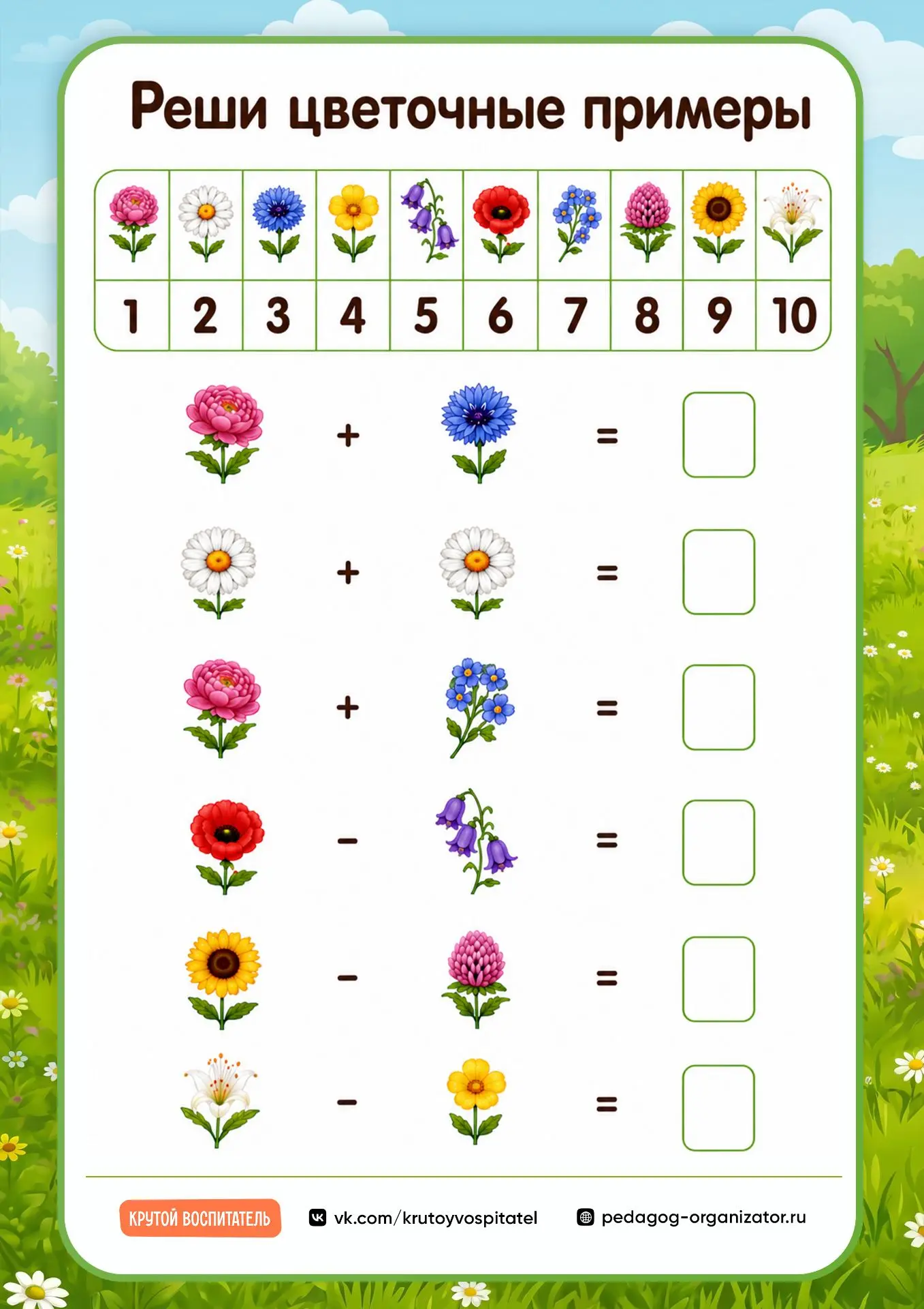 🌻Цветочные примеры — считаем, решаем!