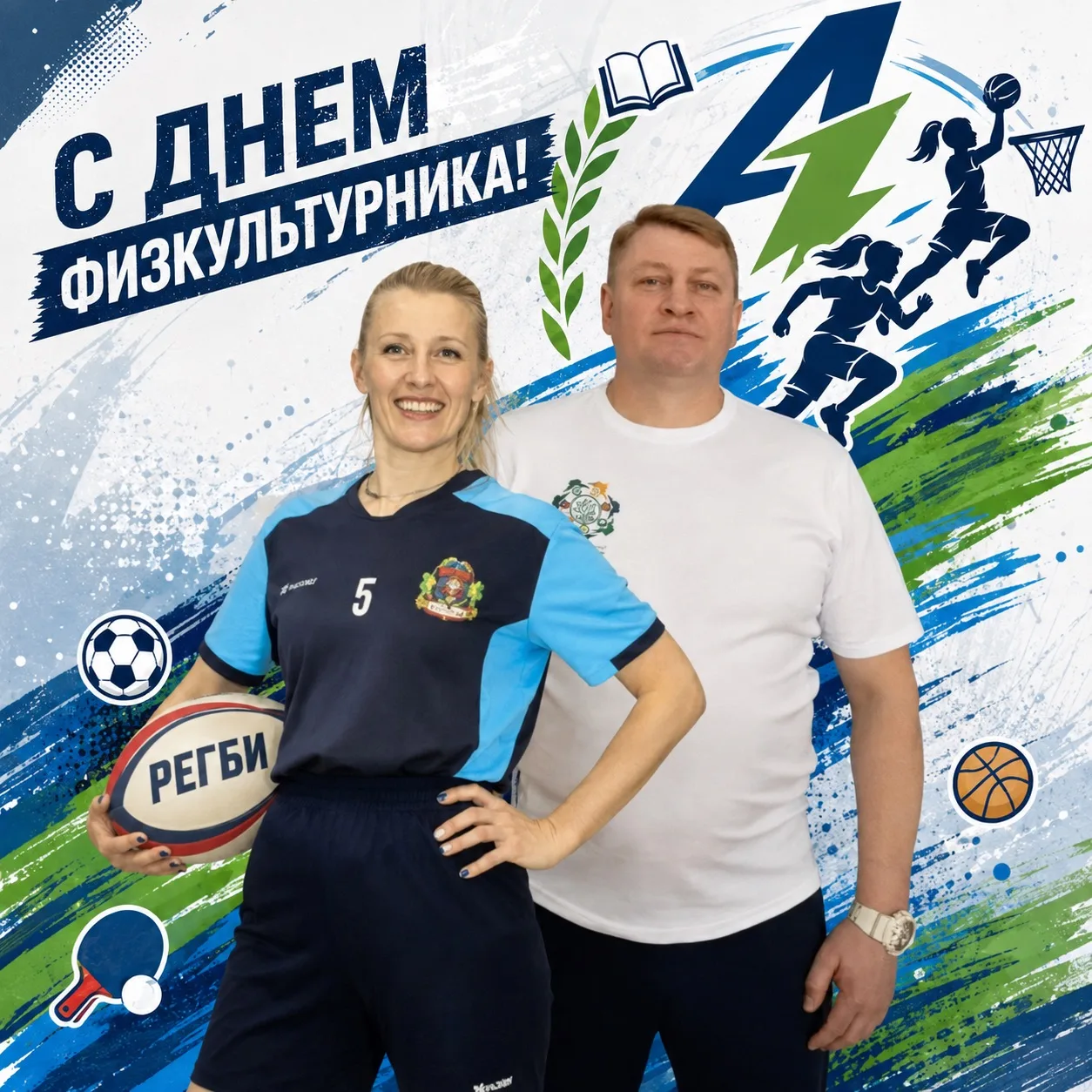 🏆⚡️ С Днём физкультурника!

Сегодня в нашей стране отмечается праздник всех, кто выбирает движение,