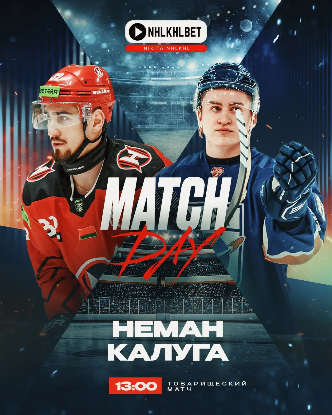МАТЧ ДНЯ. ХОККЕЙ 🏒 

🇧🇾 НЕМАН ГРОДНО - КАЛУГА 🇷🇺 

13:00 мск

Разница в том, что Калуга еще не 