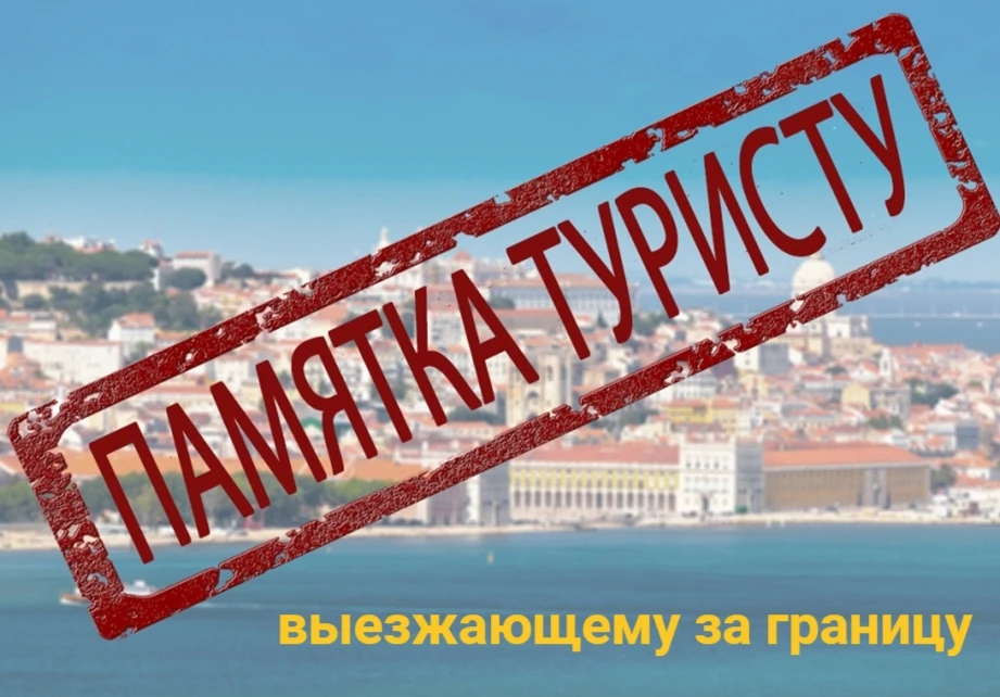 Путешествие за рубеж – это всегда радость новых впечатлений, но важно позаботиться о бе...