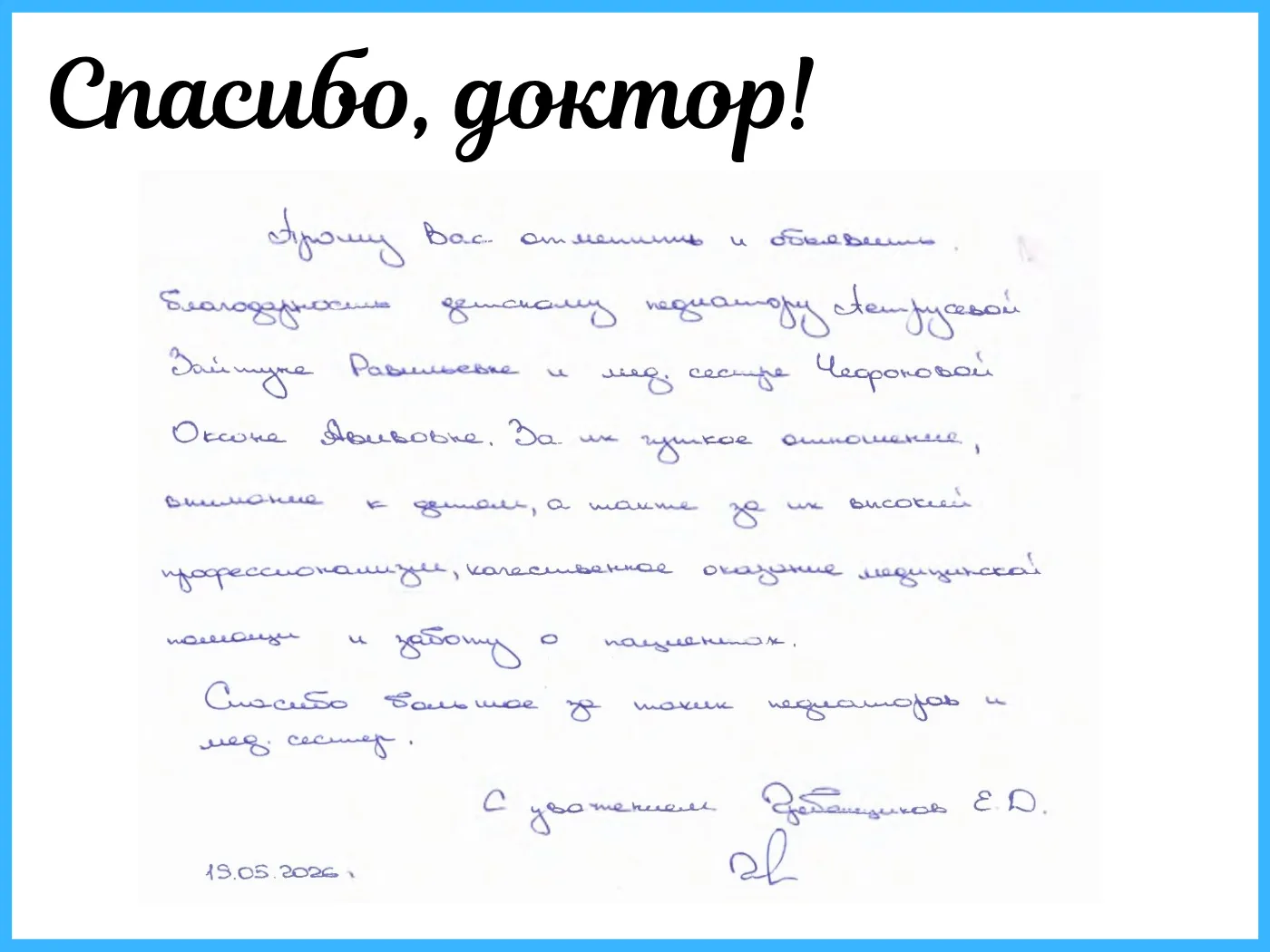 Благодарим вас за высокую оценку работы нашего медицинского персонала.