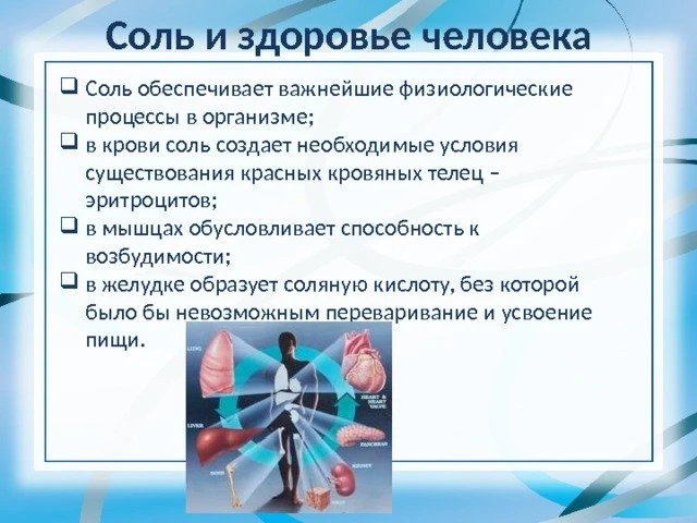 Что вы там едите? Еще раз про соль