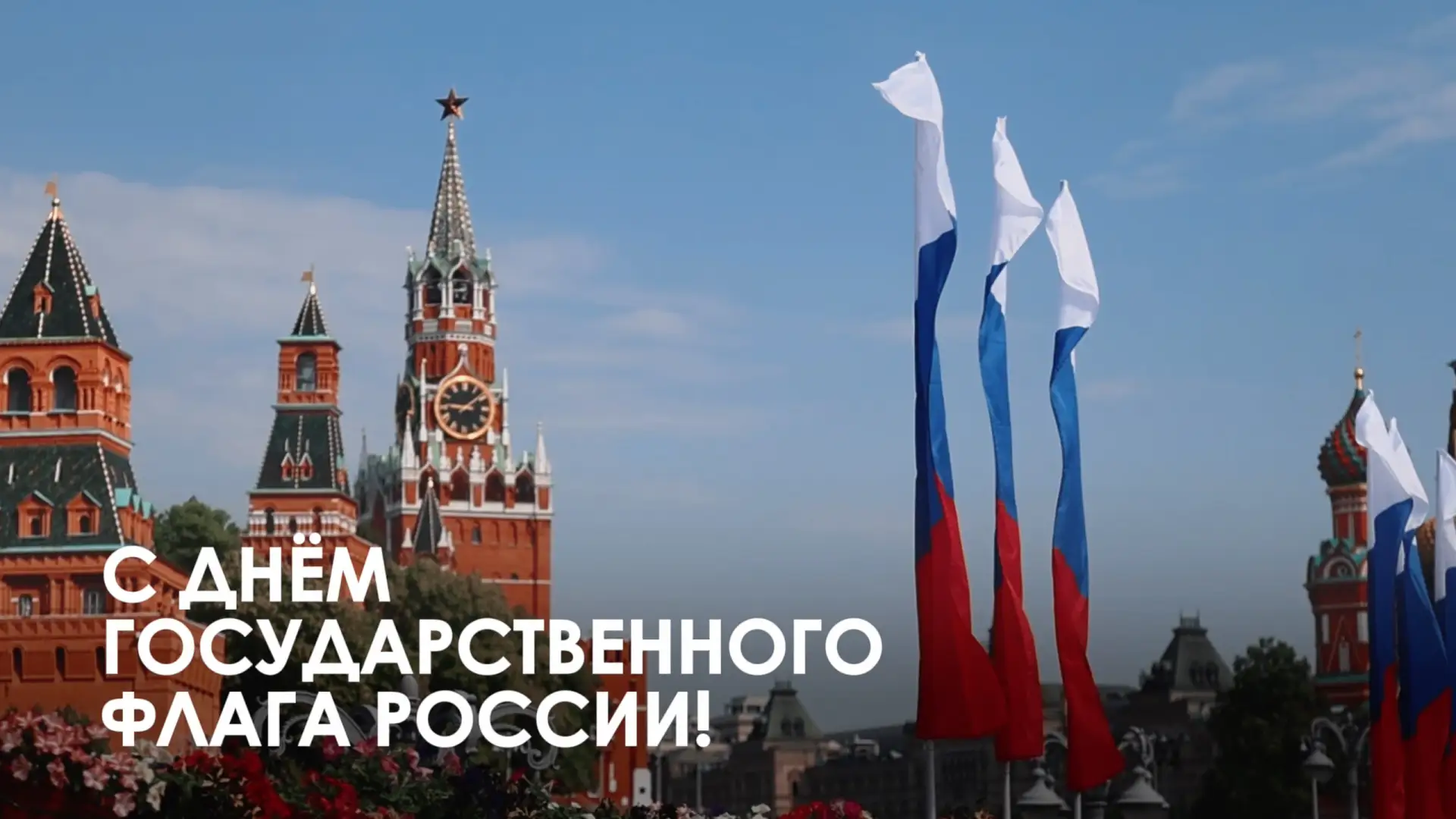 С Днём Государственного флага России!