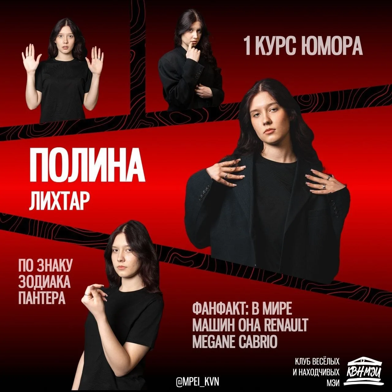 Девятая участница: Полина Лихтар, 1 курс Стендап Лиги 😍

Вы думали у нас лишь одна прекрасная дама 