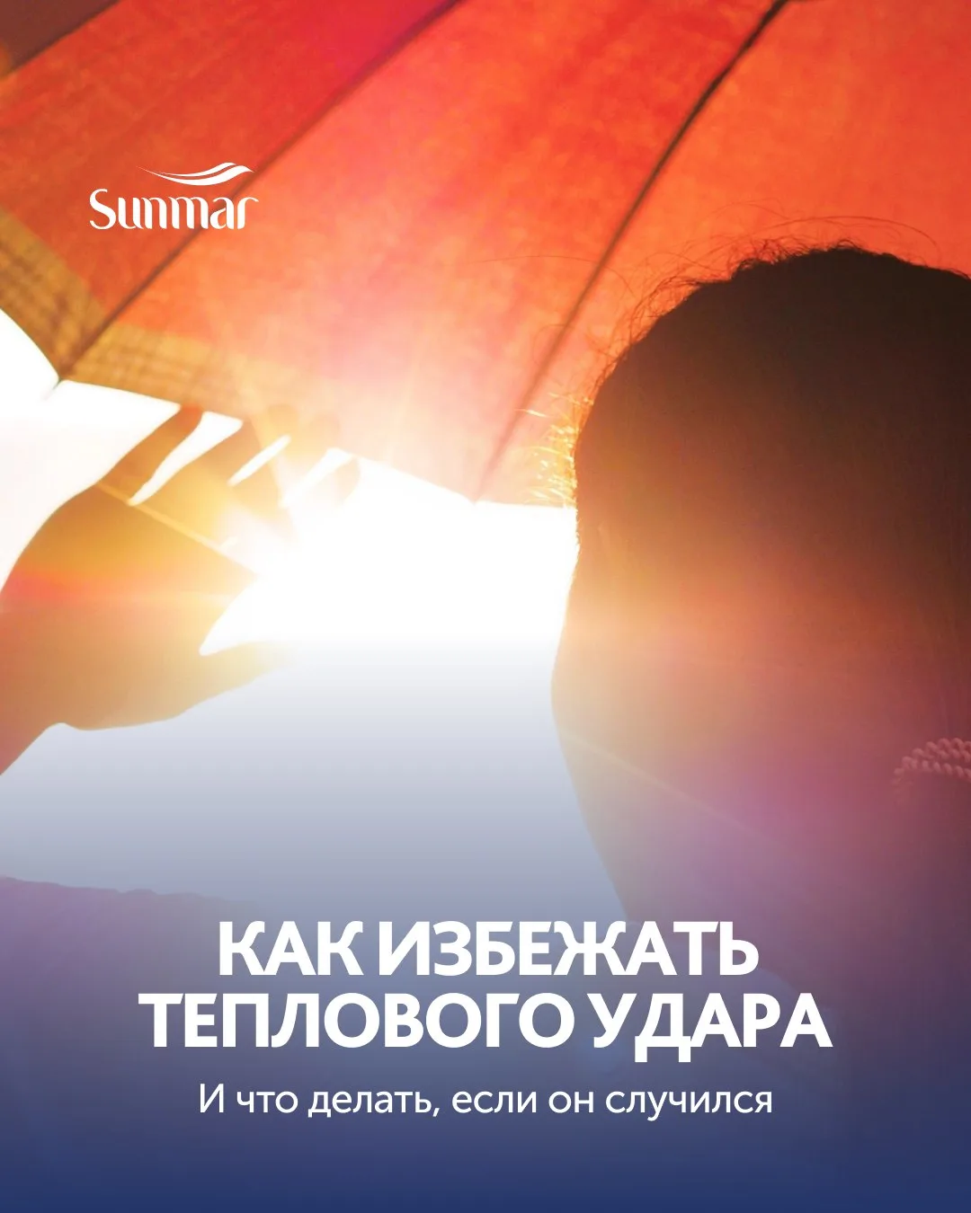 Отдых на солнце — это здорово, но перегрев может испортить всё. Рассказываем, как распо...