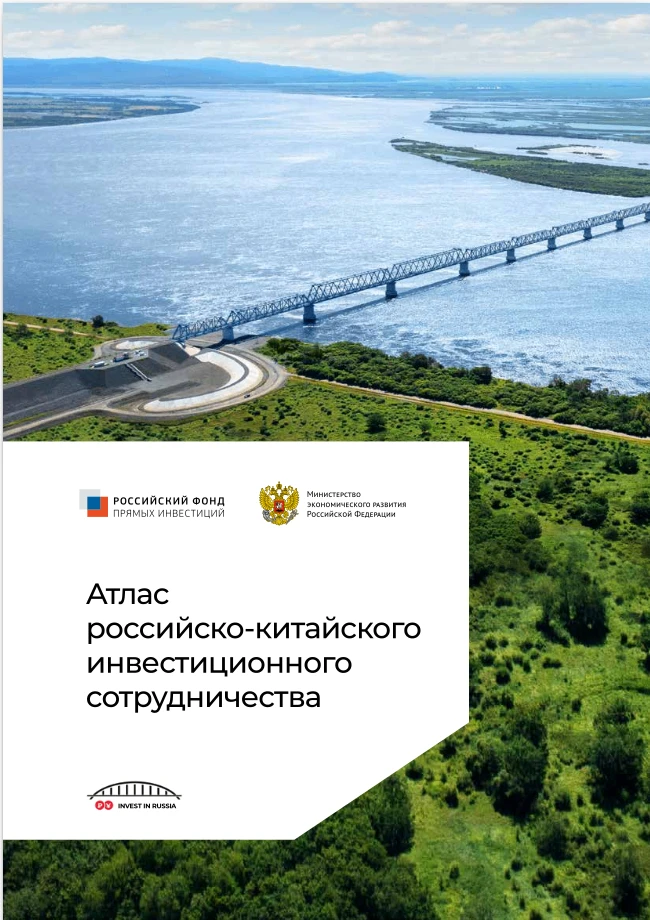 📖 Атлас российско‑китайского инвестиционного сотрудничества: путеводитель для инвесторов