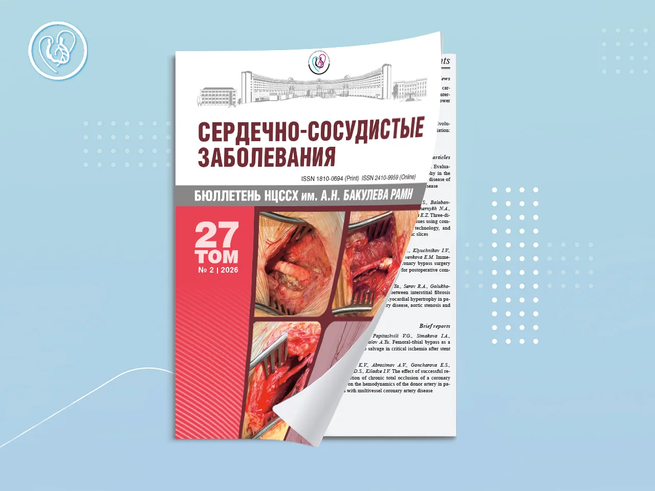 Новый номер Бюллетеня «Сердечно-сосудистые заболевания» 

🔔 В издательстве Центра им. А.Н. Бакулева