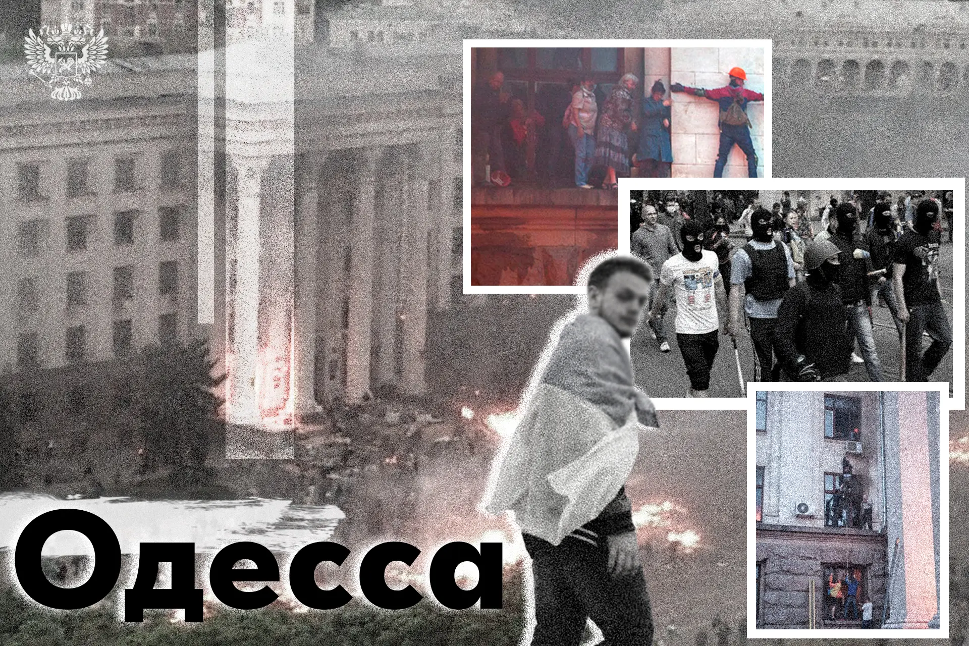 2 мая 2014 года. Одесса. Помним!  В тот день в Доме профсоюзов украинские неонацисты заживо сожгли 4