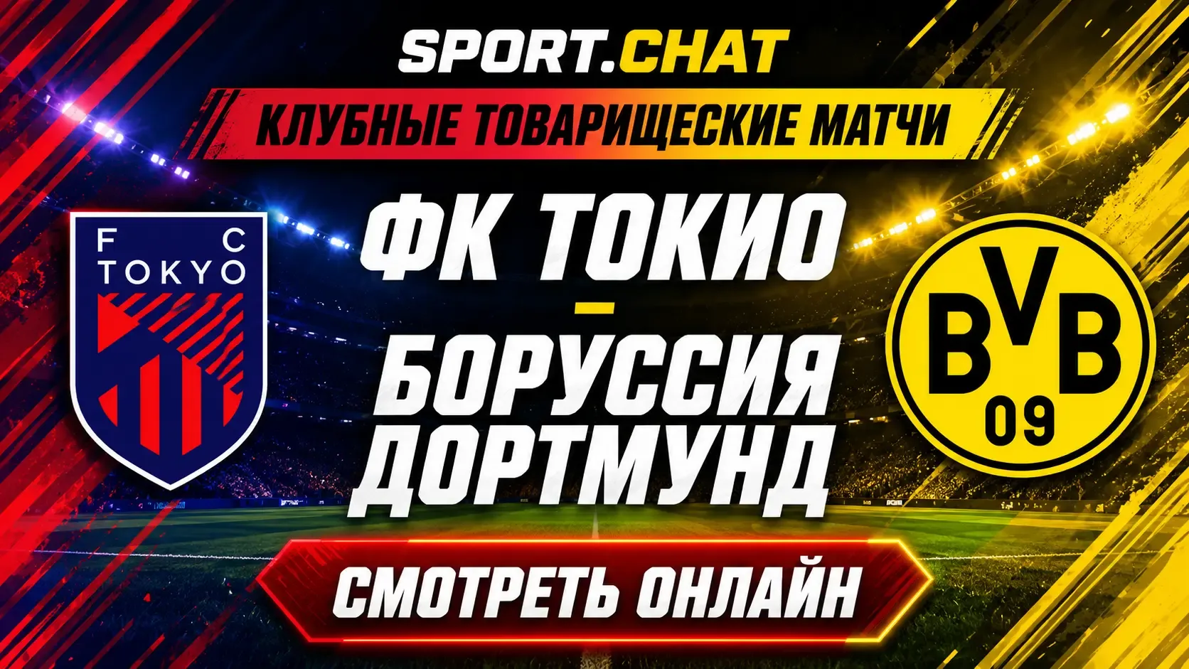 ФК Токио — Боруссия Дортмунд: смотреть футбол онлайн, прямая трансляция товарищеского м...