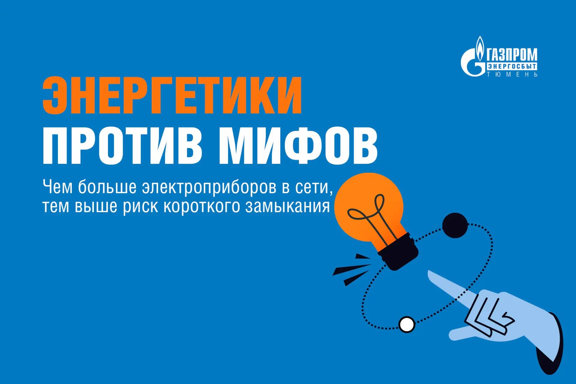 Чем больше электроприборов подключено к сети, тем выше риск короткого замыкания.  Это миф. Но лишь о