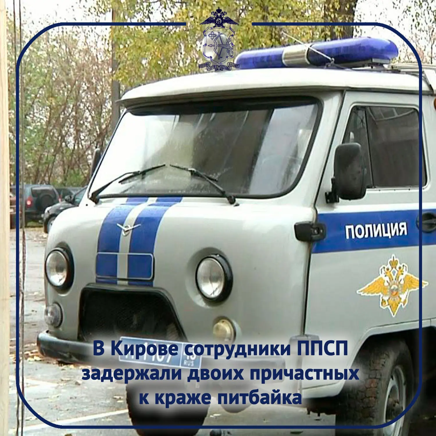 👮‍В дежурную часть отдела полиции №1 УМВД России по городу Кирову обратился мужчина, з...