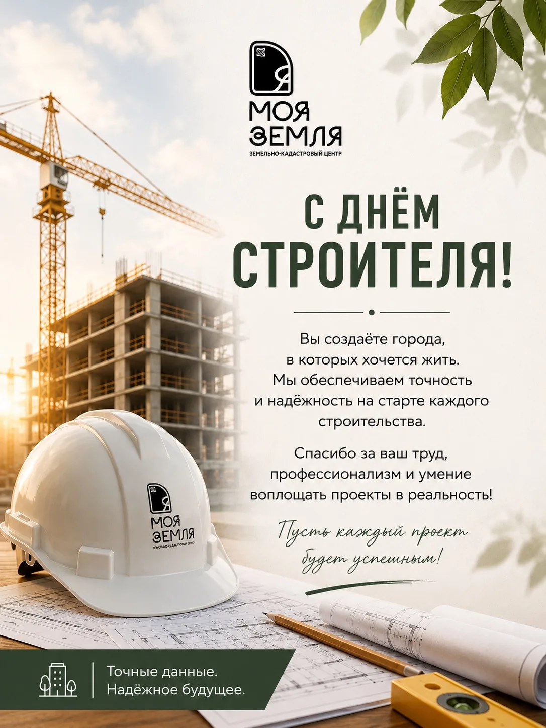 🏗️ С Днём строителя!