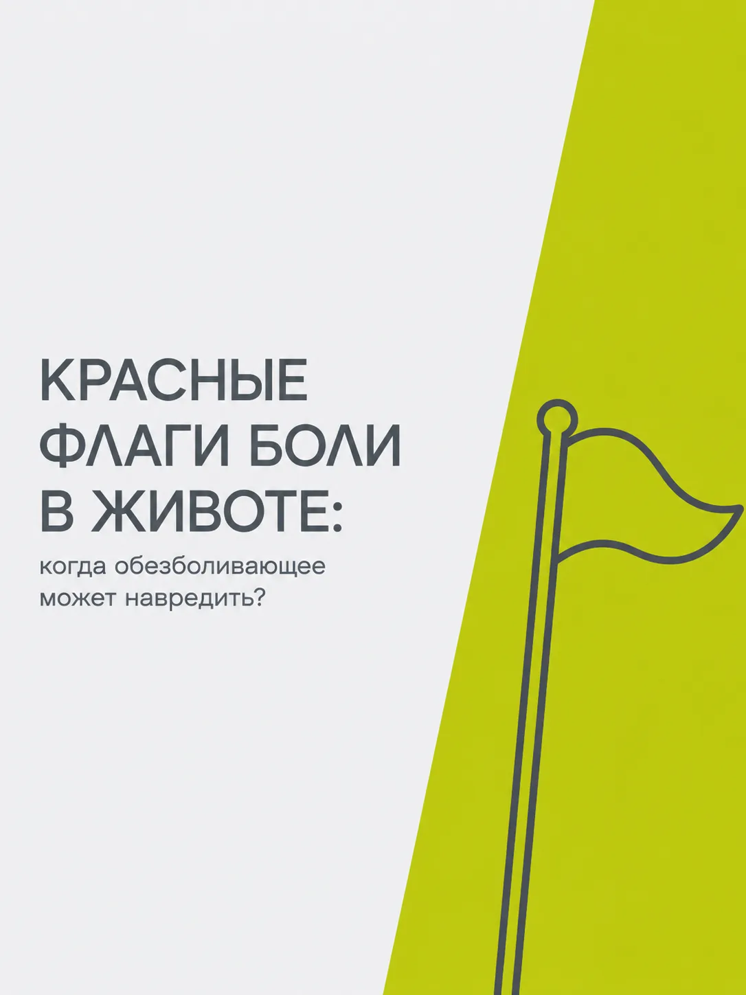 КРАСНЫЕ ФЛАГИ ПРИ БОЛИ В ЖИВОТЕ 🚩

Сегодня вместе с нашим хирургом разберём, на какие тревожные сиг