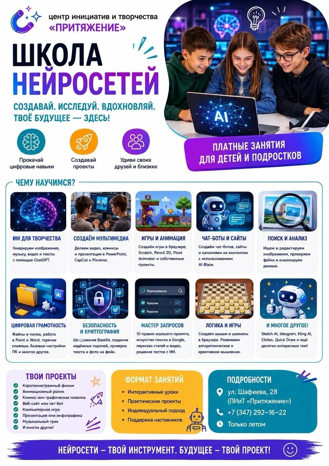 С 15.06 по 03.07 приглашаем на занятия "Нейросети".
Возраст: с 10 лет
Время: с 12.00
Адрес: Шафиева 