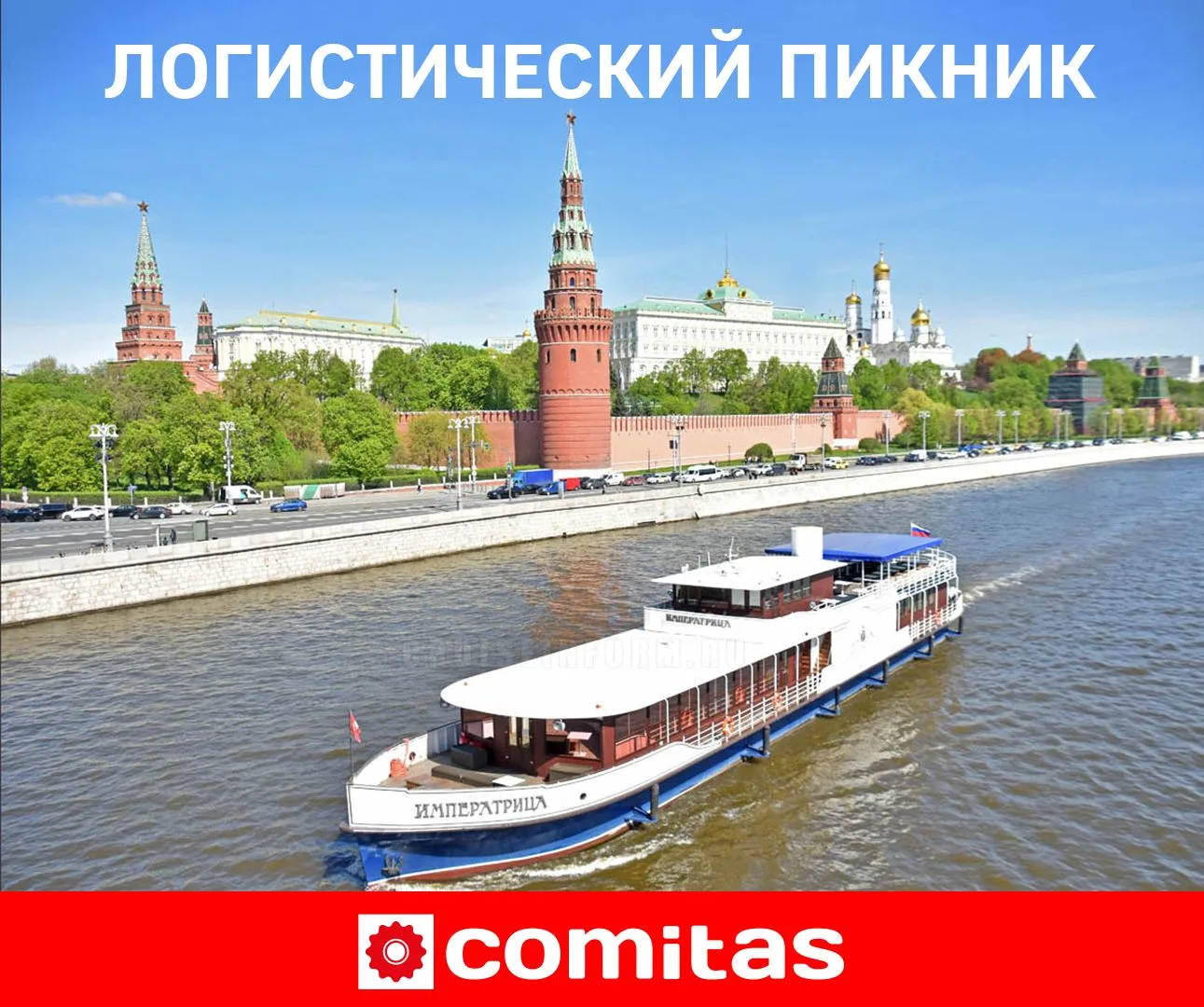 🚀 1 июля 2026 года компания COMITAS принимает участие в ежегодной бизнес-конференции Л...