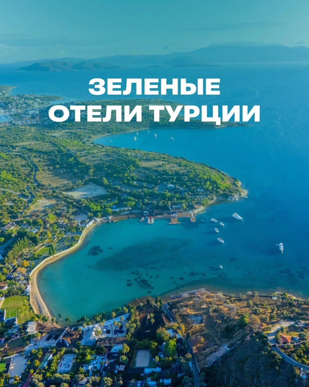 Ищем тень в турецкий зной: подборка зелёных отелей🌴

Главная роскошь в отпуске — это не только «всё
