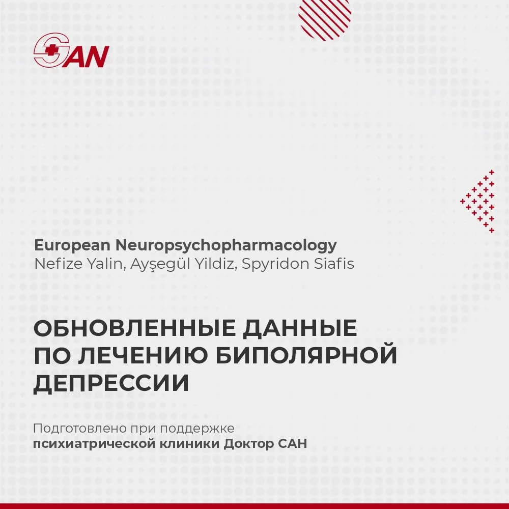 ОБНОВЛЕННЫЕ ДАННЫЕ ПО ЛЕЧЕНИЮ БИПОЛЯРНОЙ ДЕПРЕССИИ