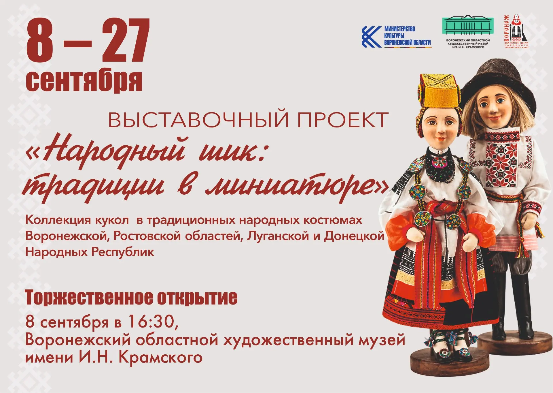❗8 сентября в 16:30 на площадке Воронежского областного художественного музея имени И.Н...