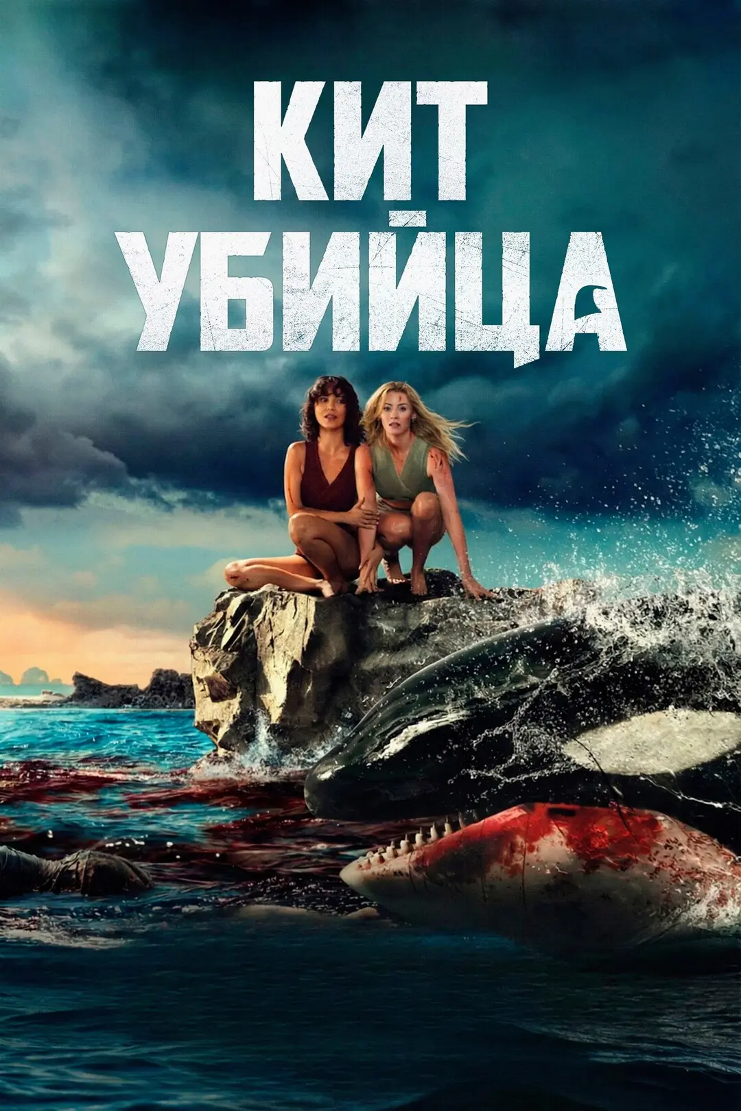 Kит-убийцa (2026) 🔥