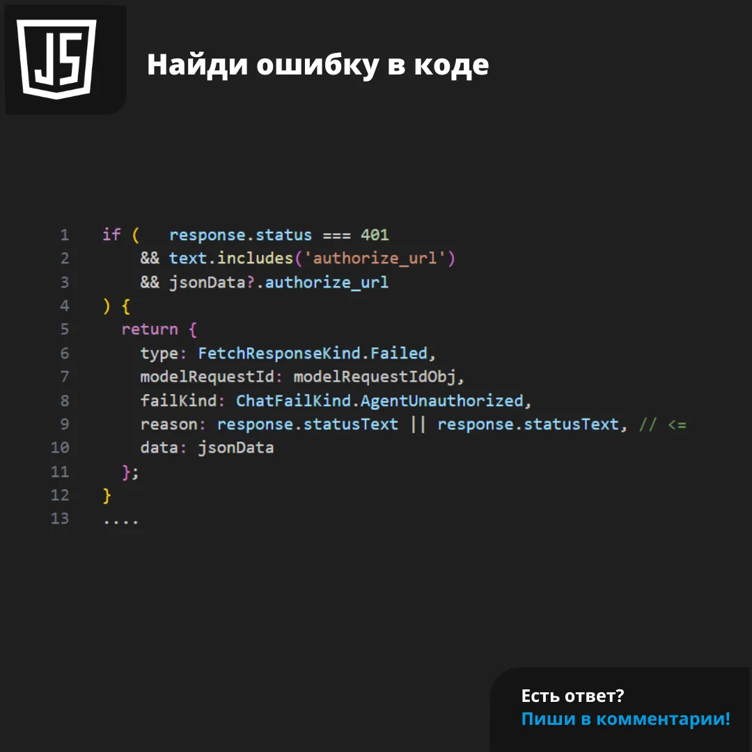 Попробуйте найти ошибку в этом фрагменте кода на JS 😉